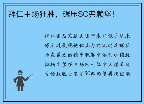 拜仁主场狂胜，碾压SC弗赖堡！