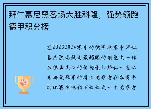 拜仁慕尼黑客场大胜科隆，强势领跑德甲积分榜