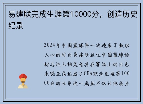易建联完成生涯第10000分，创造历史纪录