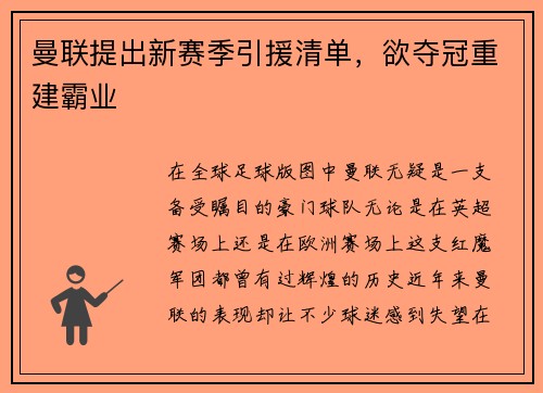 曼联提出新赛季引援清单，欲夺冠重建霸业