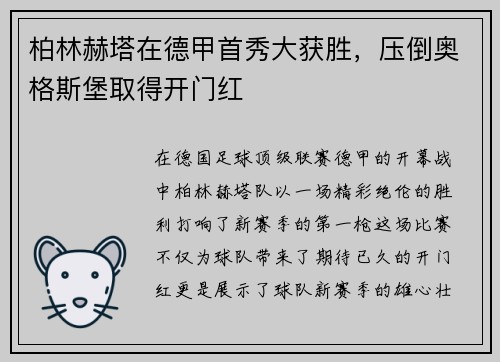 柏林赫塔在德甲首秀大获胜，压倒奥格斯堡取得开门红