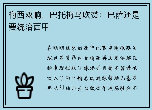 梅西双响，巴托梅乌吹赞：巴萨还是要统治西甲