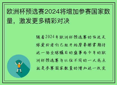 欧洲杯预选赛2024将增加参赛国家数量，激发更多精彩对决