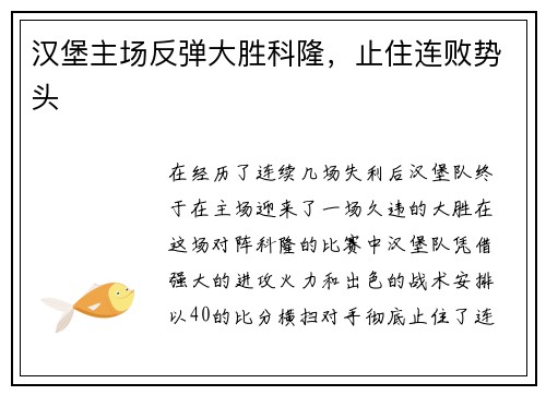 汉堡主场反弹大胜科隆，止住连败势头