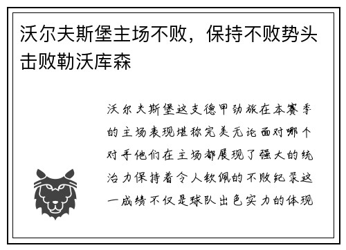 沃尔夫斯堡主场不败，保持不败势头击败勒沃库森