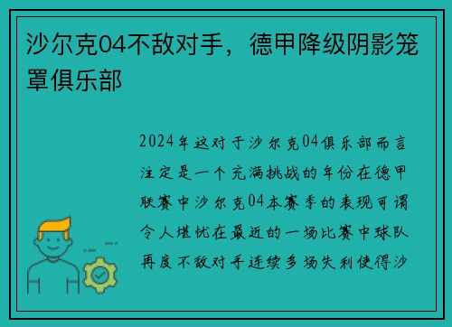 沙尔克04不敌对手，德甲降级阴影笼罩俱乐部