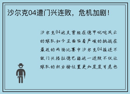 沙尔克04遭门兴连败，危机加剧！