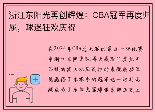 浙江东阳光再创辉煌：CBA冠军再度归属，球迷狂欢庆祝
