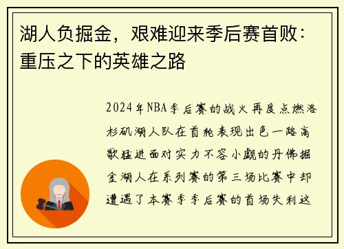 湖人负掘金，艰难迎来季后赛首败：重压之下的英雄之路
