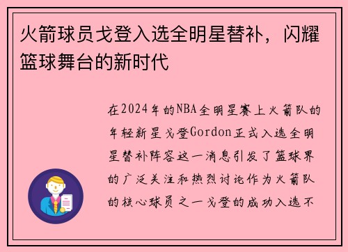 火箭球员戈登入选全明星替补，闪耀篮球舞台的新时代
