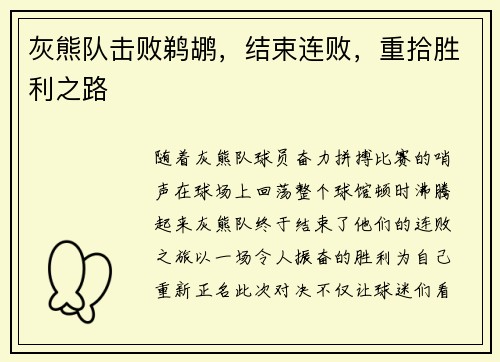 灰熊队击败鹈鹕，结束连败，重拾胜利之路