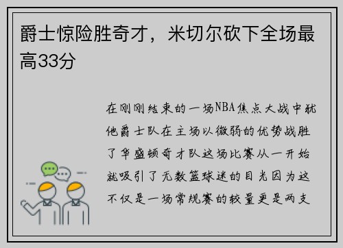 爵士惊险胜奇才，米切尔砍下全场最高33分