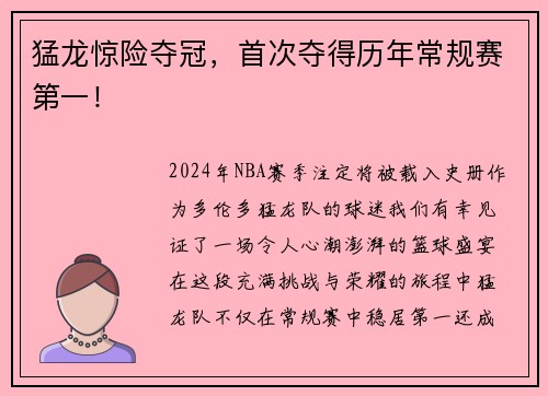 猛龙惊险夺冠，首次夺得历年常规赛第一！