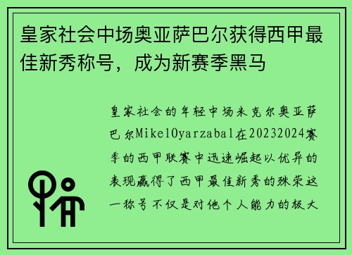 皇家社会中场奥亚萨巴尔获得西甲最佳新秀称号，成为新赛季黑马