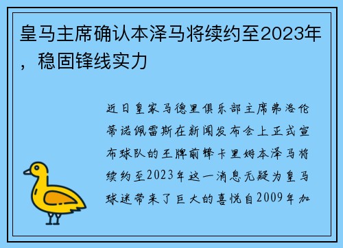 皇马主席确认本泽马将续约至2023年，稳固锋线实力