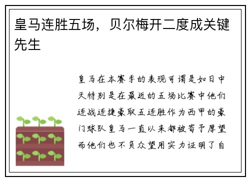 皇马连胜五场，贝尔梅开二度成关键先生