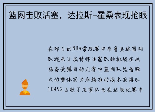 篮网击败活塞，达拉斯-霍桑表现抢眼