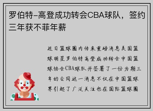 罗伯特-高登成功转会CBA球队，签约三年获不菲年薪