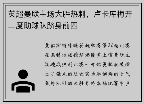 英超曼联主场大胜热刺，卢卡库梅开二度助球队跻身前四