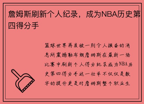 詹姆斯刷新个人纪录，成为NBA历史第四得分手