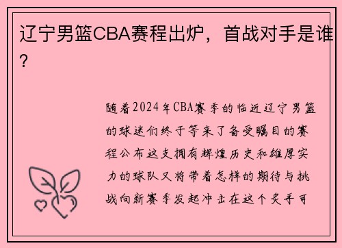 辽宁男篮CBA赛程出炉，首战对手是谁？