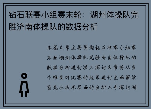 钻石联赛小组赛末轮：湖州体操队完胜济南体操队的数据分析