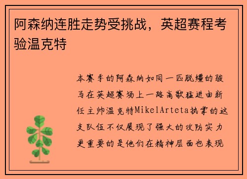 阿森纳连胜走势受挑战，英超赛程考验温克特