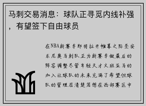 马刺交易消息：球队正寻觅内线补强，有望签下自由球员