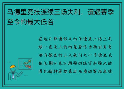马德里竞技连续三场失利，遭遇赛季至今的最大低谷