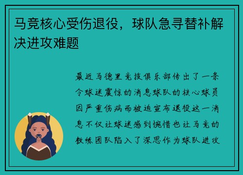 马竞核心受伤退役，球队急寻替补解决进攻难题
