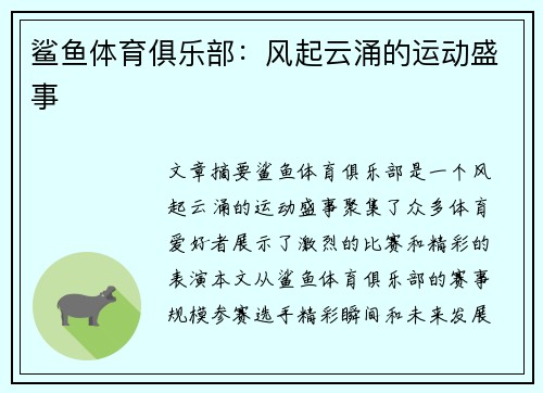 鲨鱼体育俱乐部：风起云涌的运动盛事