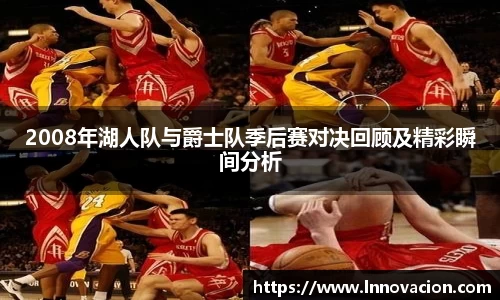 2008年湖人队与爵士队季后赛对决回顾及精彩瞬间分析