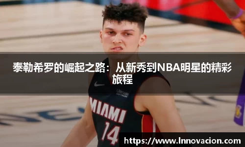 泰勒希罗的崛起之路：从新秀到NBA明星的精彩旅程