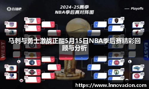 马刺与勇士激战正酣5月15日NBA季后赛精彩回顾与分析
